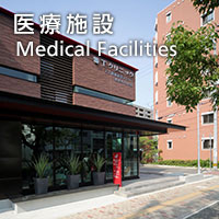 医療施設　Medical Facilities
