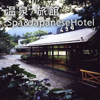 温泉/旅館　Spa&Japanese Hotel