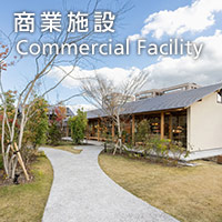 商業施設　Commercial Facility